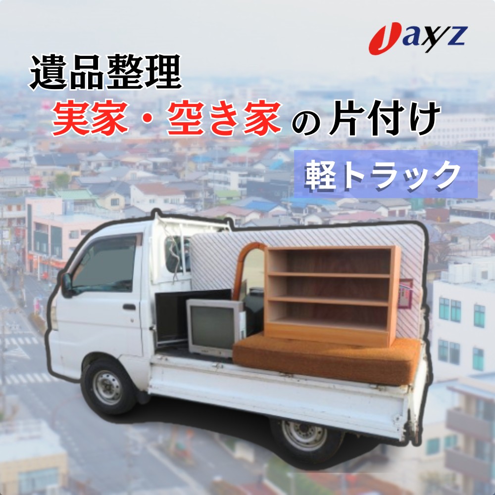 【楽天市場】【ふるさと納税】【地区別】【ご実家お片付けサービス】Sサイズ軽トラックパック：軽トラ１台分の不要品を処分 新潟県 村上市 （株）日本アクシィーズ 1106013 1106014 1106015：新潟県村上市