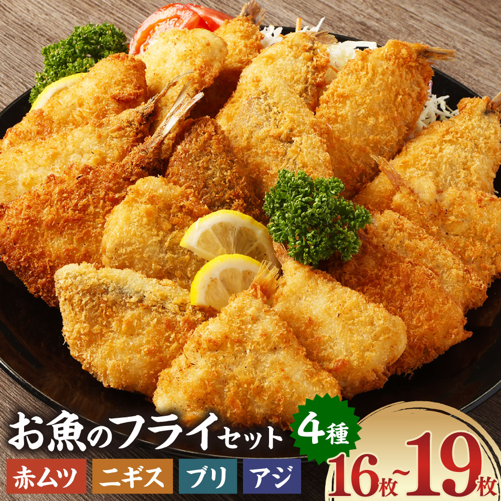 【ふるさと納税】お魚フライ4点セット（のどぐろ(赤ムツ)開きフライ・ニギスフライ・ブリカツ・アジフライ）　フライセット 揚げ物 魚 フィッシュ 冷凍食品 簡単調理 おつまみ 晩酌 おかず 惣菜 お取り寄せ 村上市 新潟県 送料無料 1095001 7,100円