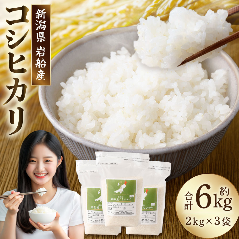 【ふるさと納税】【令和7年産米】新潟県村上市岩船産 コシヒカリ6kg（2kg&times;3袋）　お米 精米 白米 ごはん ご飯 新潟県産 新潟産 お取り寄せ 新潟県 村上市 送料無料 1099004｜新潟県村上市 17,020円