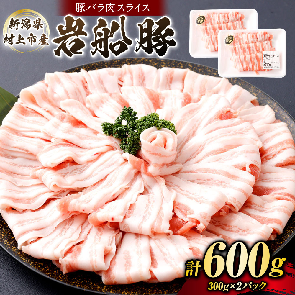 【ふるさと納税】新潟県村上市産「岩船豚」 豚バラ肉スライス 600g(300g×2パック) 豚肉 ぶたにく ぶた肉 豚 お肉 肉 バラ肉 岩船豚 ブランドポーク 銘柄豚 小分け 冷凍 新潟県 村上市 送料無料 1101002|新潟県村上市