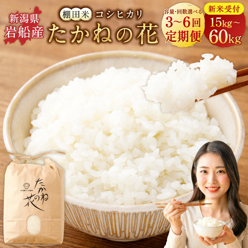【ふるさと納税】【新米受付・令和8年産米】【選べる容量・回数】 5kg・10kg / 3・6回【定期便】新潟県村上市岩船産 棚田米コシヒカリ「たかねの花」米 お米 白米 ご飯 ごはん コシヒカリ 新潟県 村上市 送料無料 1104003N 1104004N 1104005N 1104006N|新潟県村上市