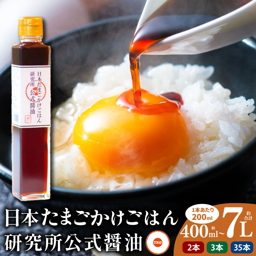 【ふるさと納税】<選べる内容量>日本たまごかけごはん研究所公式醤油 計400ml(200ml×2本) / 計600ml(200ml×3本) / 計7.0L(200ml×35本) ・碵油 しょうゆ 調味料 たまごかけごはん 卵かけごはん 卵かけご飯 新潟県 村上市 送料無料 006-0005 006-0006 007-0007|新潟県村上市
