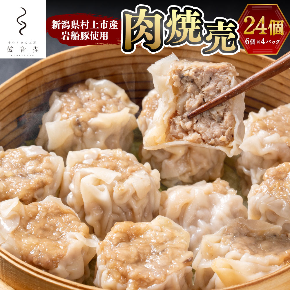 【ふるさと納税】【新潟県村上市産岩船豚使用】肉焼売 24個 （6個×4パック） シューマイ しゅうまい 肉料理 おかず おつまみ 冷凍 小分け 電子レンジ 湯煎 蒸し器 簡単調理 新潟県 村上市 送料無料 1083001