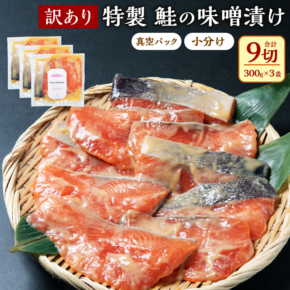 【ふるさと納税】【訳あり】特製 鮭の味噌漬け  小分け 3切×3袋 A4122 真空パック 銀鮭 切り身 シャケ さけ サケ 魚 魚介類 惣菜 おかず 冷凍 新潟県 村上市