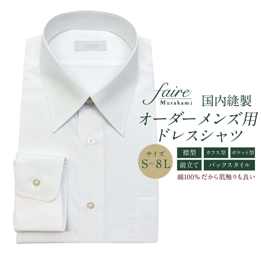 【ふるさと納税】国内縫製オーダーメンズ用ドレスシャツ（綿100％）　ワイシャツ Yシャツ フェールムラカミ 日本縫製 新潟県 村上市 1080001