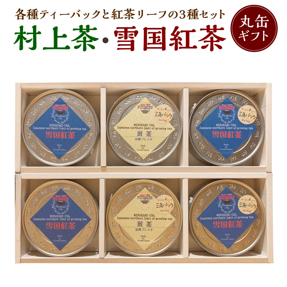 【ふるさと納税】 村上茶・雪国紅茶丸缶ギフトセット 合計約132g 飲料 茶葉 お茶 日本茶 煎茶 紅茶 詰め合わせ セット 飲み比べ 新潟県 村上市 常温 B4057｜新潟県村上市