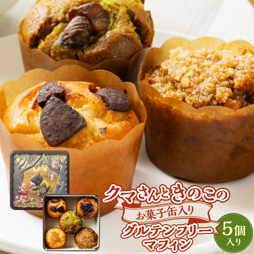 【ふるさと納税】クマさんときのこのお菓子缶入り グルテンフリーマフィン 5個入り A4236｜新潟県村上市