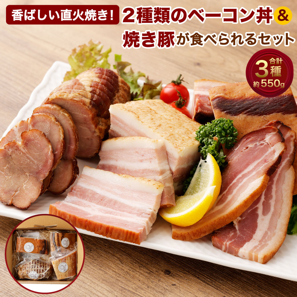 【ふるさと納税】 香ばしい直火焼き！2種類のベーコン丼＆焼き豚が食べられるセット! 合計約550g ベーコン 豚 豚肉 燻製 惣菜 加工品 セット 手作り おつまみ おかず 高級 贅沢 お取り寄せ 冷蔵 国産 新潟県 村上市 B4120｜新潟県村上市 17,520円