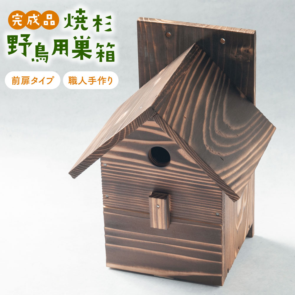 【ふるさと納税】【野鳥用鳥小屋】細工人手作り 焼き杉 小鳥棲み家A（前扉印字機）鳥小屋(研ぎ澄ます品) 1084001