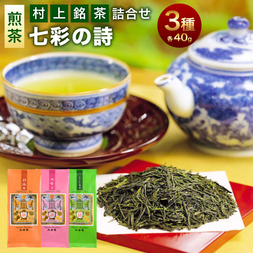 【ふるさと納税】 村上銘茶詰合せ「七彩の詩」Ａ 合計約120g 飲料 茶葉 お茶 日本茶 緑茶 詰め合わせ セット 飲み比べ 新潟県 村上市 常温 A4066