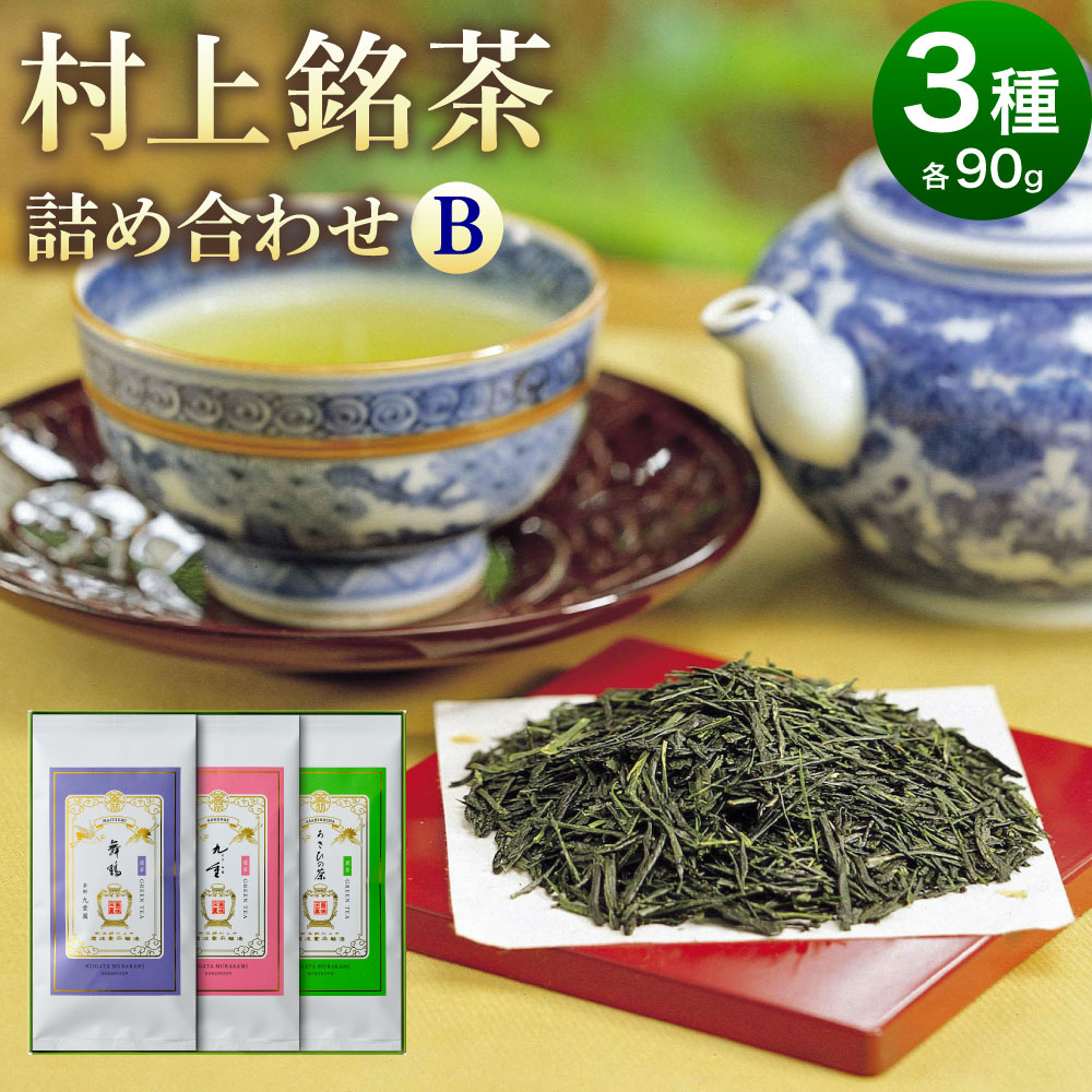 【ふるさと納税】 村上銘茶詰め合せB 合計約270g 飲料 茶葉 お茶 日本茶 緑茶 詰め合わせ セット 飲み比べ 新潟県 村上市 常温 B4056