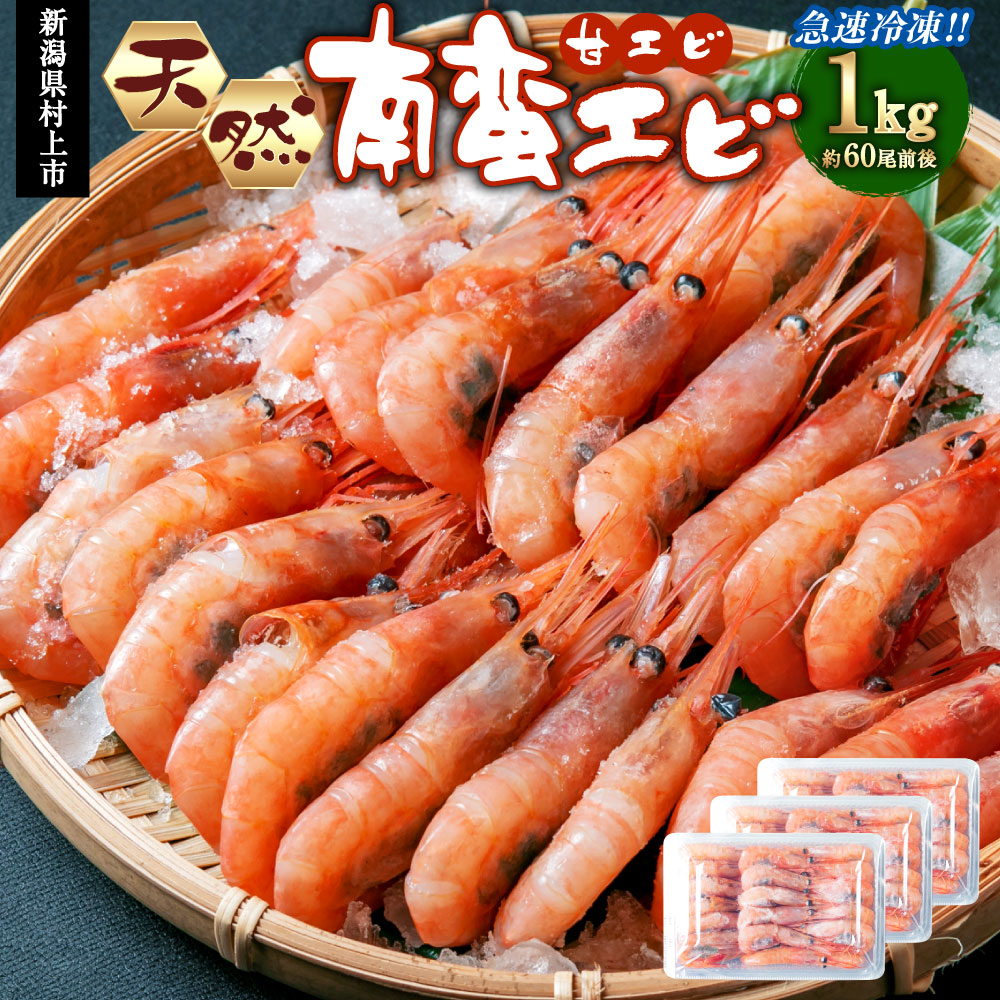 【ふるさと納税】南蛮エビ（甘エビ） 合計 1kg 約60尾前後 3パック　小分け 刺し身 刺身 味噌汁 あまえび 新潟県産 急速冷凍 新鮮！県北寝屋漁港直送！ 1043001