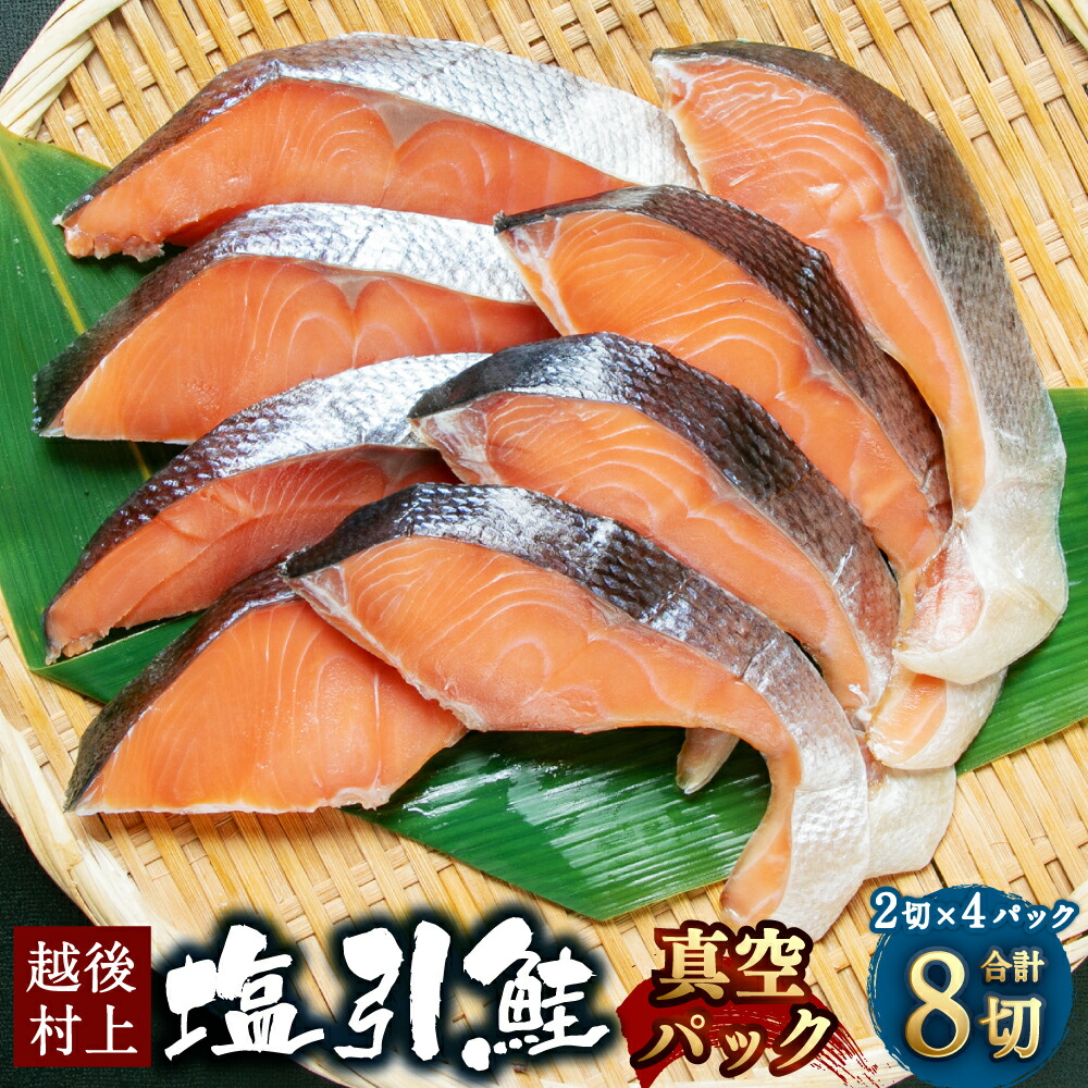 【ふるさと納税】塩引鮭切身 8切れ （2切×4パック） 1051001 塩引き鮭 鮭 切身 シャケ さけ サケ 焼き魚 魚 魚介類 真空パック 小分け 国内産 国産 新潟県 村上市 越後村上名物 冷凍 1051001