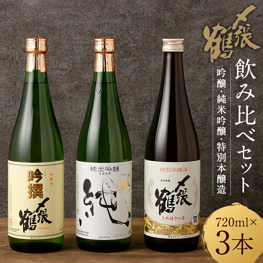 【ふるさと納税】 〆張鶴 吟醸・純米吟醸・特別本醸造飲み比べ720ml×3本セット 計2.16L 酒 アルコール 地酒 日本酒 お取り寄せ 飲み比べ セット 詰め合わせ 新潟県 村上市 常温 B4098|新潟県村上市