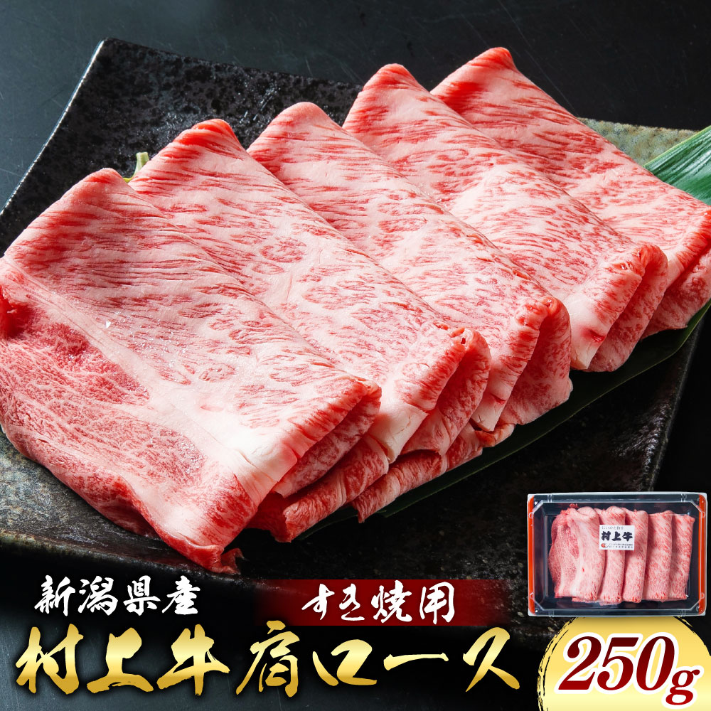 【ふるさと納税】村上牛 肩ロース すき焼用 約250g&times;1パック 2~3人前 カタロース クラシタ 霜降り肉 にいがた和牛 生産者直送 新潟県 国産 santaふぁーむ [AB4029]｜新潟県村上市