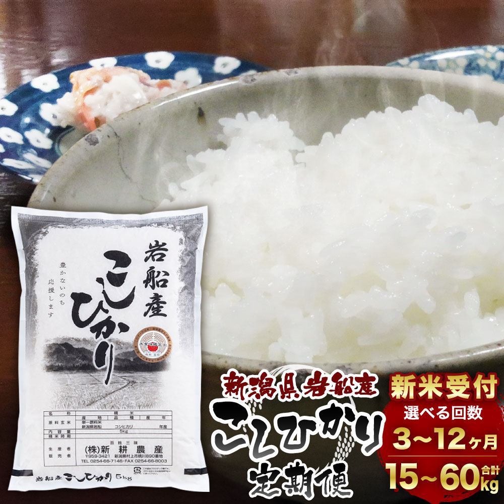 【ふるさと納税】【新米受付・令和8年産米】【定期便】【お届け回数が選べる】 食味鑑定士板垣謹製 新潟県村上市岩船産コシヒカリ 白米 1回あたり 5kg 3回 6回 12回 | 毎月 届く 一等米 ツヤツヤ 農家直送 お米 食味鑑定士 低温倉庫保管 1039049N 1039050N 1039051N|新潟県村上市
