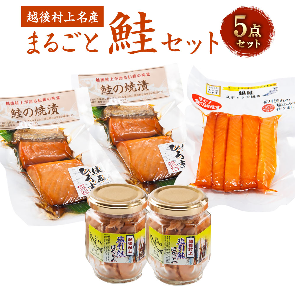 【ふるさと納税】手間なく！美味しく！ まるごと鮭セット （塩引鮭ほぐし身・銀鮭焼漬・銀鮭スティック焼き） ご飯のお供 惣菜 おかず おつまみ 新潟県 村上市 A4166