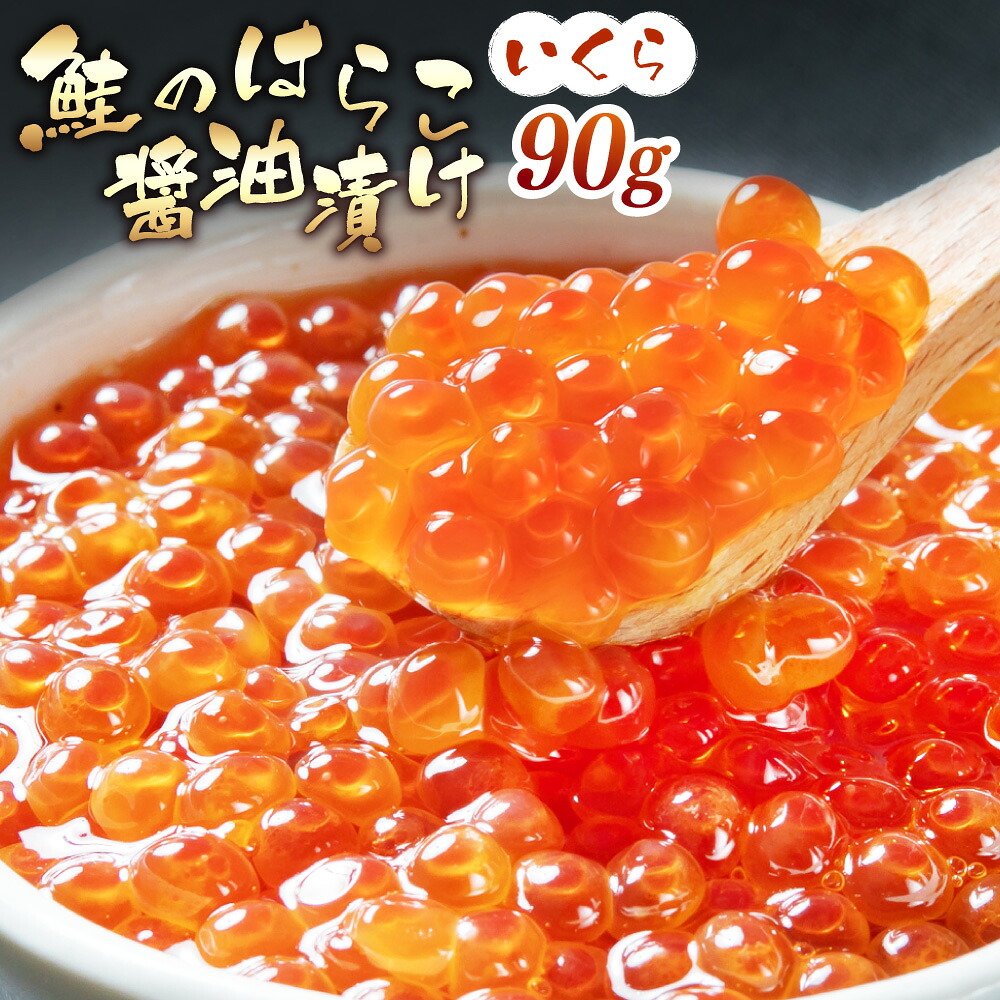 【ふるさと納税】鮭のはらこ（いくら）醤油漬け 90g×1個入り 魚卵 鮭卵 魚 魚介 新潟県 村上市 A4182