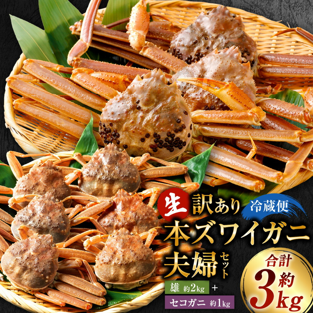 【ふるさと納税】【1月～3月発送】＜訳あり＞冷蔵便 生本ズワイガニ夫婦セット（雄約2kg＋セコガニ約1kg）かに カニ 蟹 海鮮 魚介類 甲殻類 産地直送 お取り寄せ 冷蔵 新潟県 村上市 送料無料 1079006｜新潟県村上市