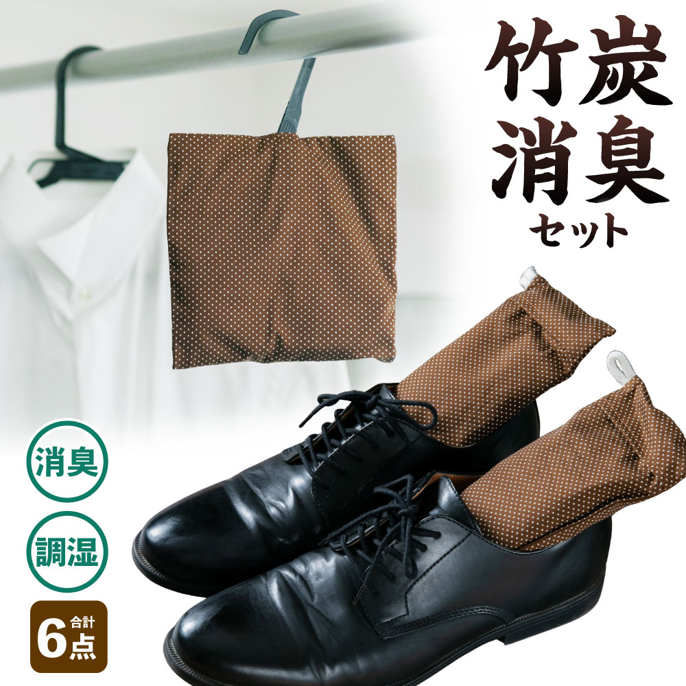 【ふるさと納税】竹炭消臭 6個セット 靴用 2個セット クローゼット用 2個 脱臭 自宅 臭い取り 匂い取り 竹 炭 除湿 調湿 A4084｜新潟県村上市