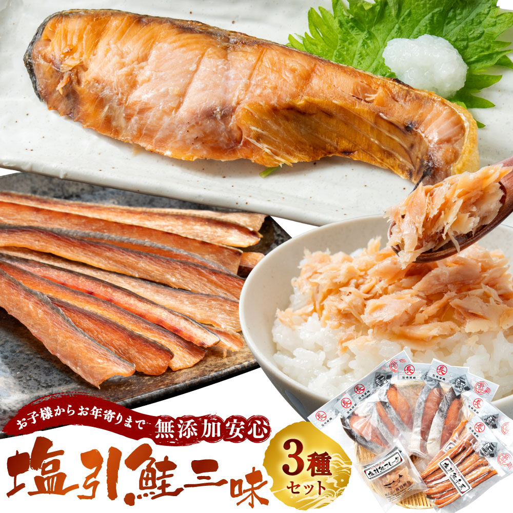 【ふるさと納税】お子様からお年寄りまで無添加安心 塩引鮭 三昧 ３種セット （塩引鮭 フレーク・冬葉・切身） 塩引き鮭 鮭とば 鮭 切身 シャケ さけ サケ 焼き魚 魚 魚介類 おつまみ ご飯のお供 国内産 国産 新潟県 村上市 越後村上名物 箱入り 冷蔵 1053002｜新潟県村上市