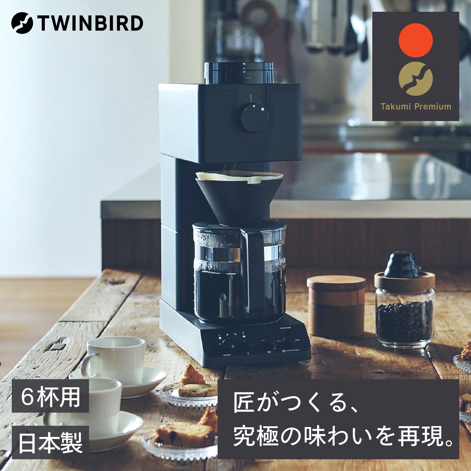 【ふるさと納税】全自動コーヒーメーカー3カップ(CM-D457B)