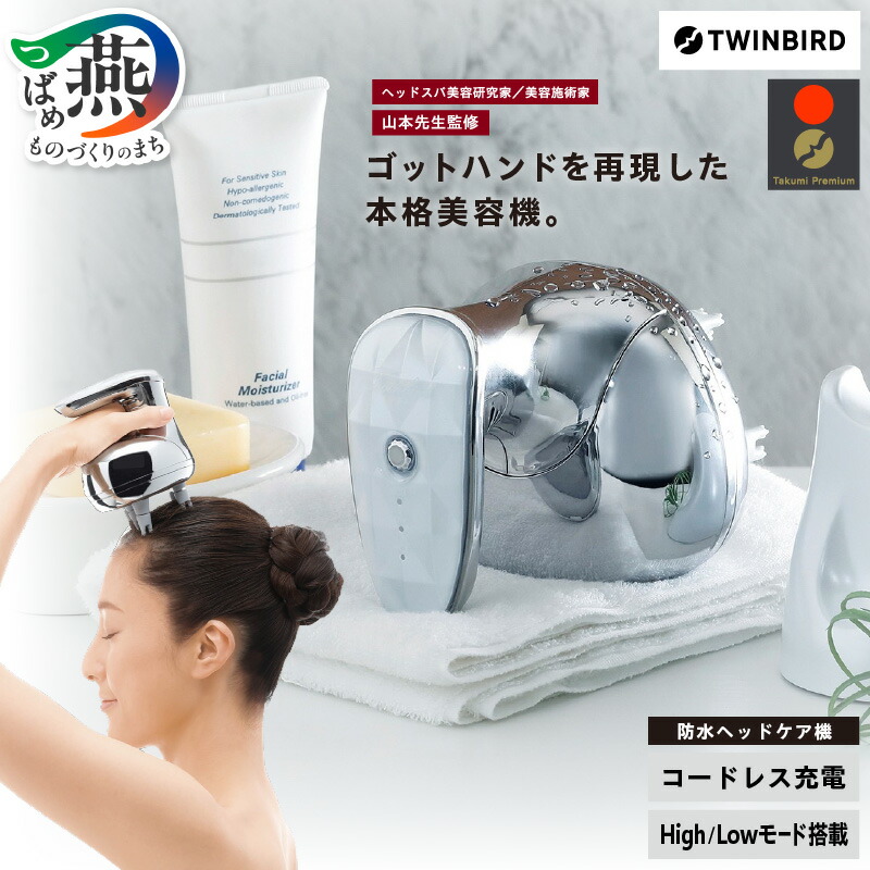 【ふるさと納税】 ツインバード 防水ヘッドケア機 パールホワイト (TB-G001JPPW)【 ヘッドケア ヘッドスパ 防水 本格 美容機 ヘッド 頭 ケア コードレス お風呂 ギフト 美容 家電 美容家電 TWINBIRD 新潟県 燕市 燕三条 】｜新潟県燕市