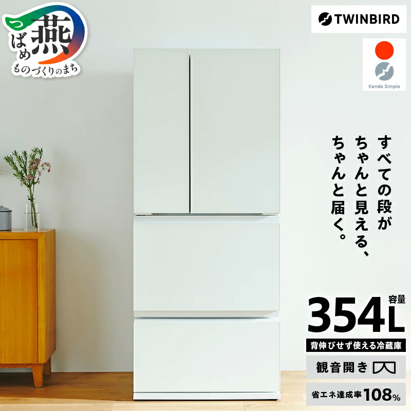 【ふるさと納税】ツインバード 4ドア冷凍冷蔵庫 (HR-E935W)【 冷蔵庫 冷蔵庫 354L フレンチドア 観音開き 冷蔵冷凍庫 おしゃれ シンプル 生活家電 家電 引っ越し 新生活 TWINBIRD 新潟県 燕三条 燕市 】 [10001177] 292,500円