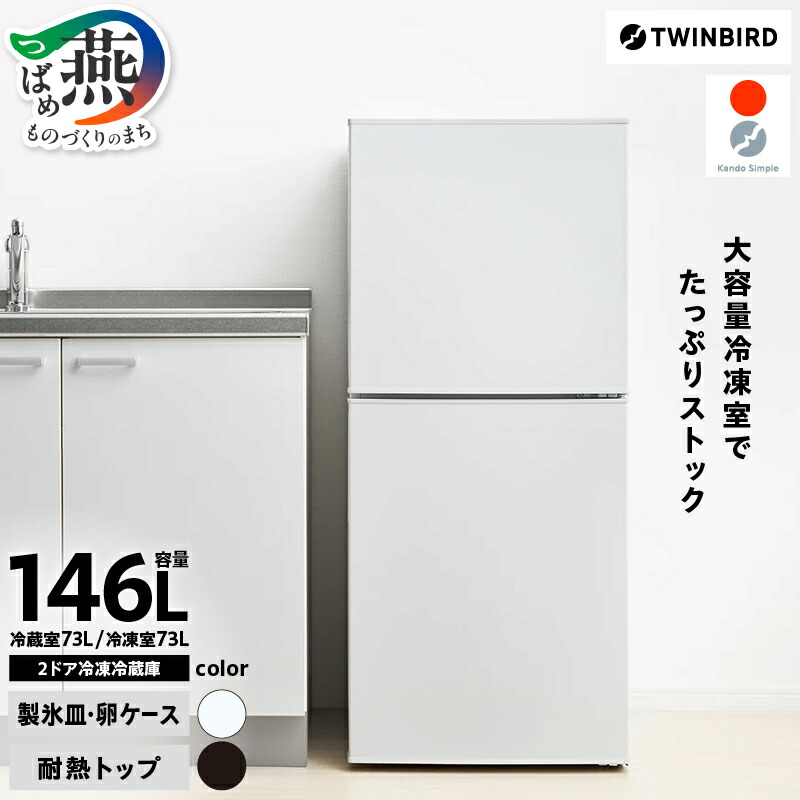 冷蔵庫 121L 美品 24年製 ツインバード 一人暮らし【地域限定配送無料】 Amazon.co.jp: TWINBIRD(ツインバード) 2ドア冷凍冷蔵庫 幅49.5