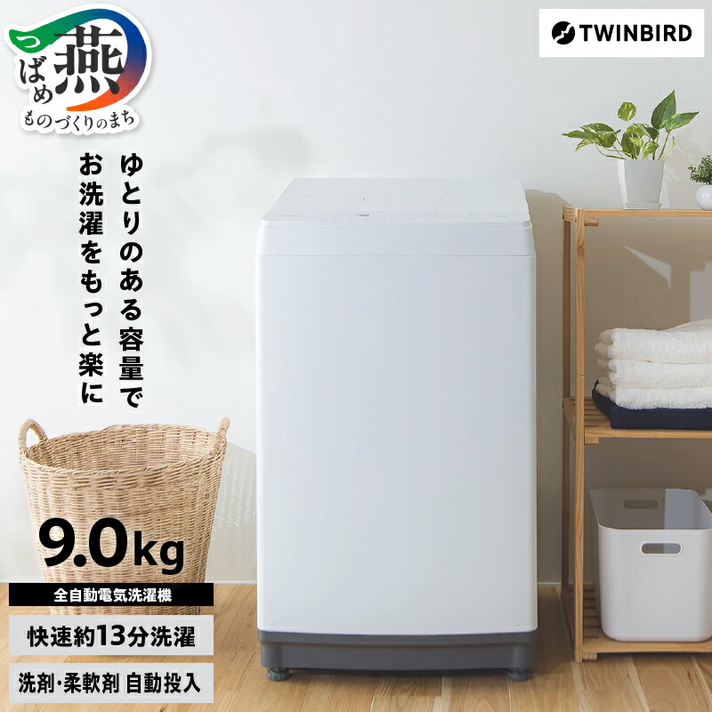 【ふるさと納税】 全自動電気洗濯機 9.0kg (WM-EA90W)【 ツインバード TWINBIRD 洗濯機 全自動洗濯機 電気洗濯機 9.0kg 潟県 燕市 燕三条 株式会社ツインバード 】|新潟県燕市