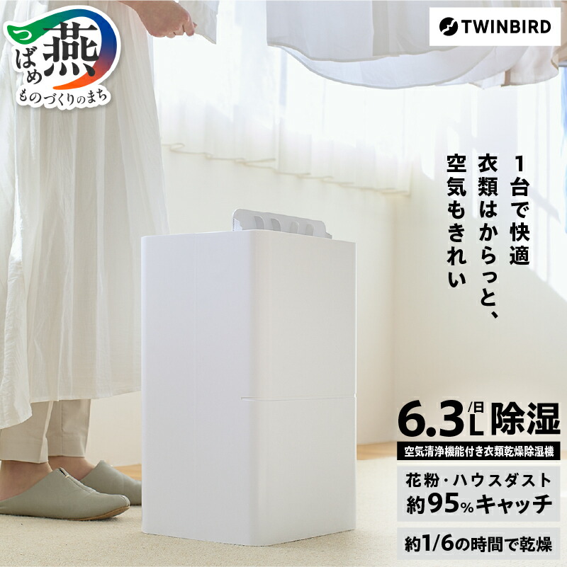 【未使用】衣類乾燥除湿機/JS-E955W/ツインバード/空気清浄機/新品/白 衣類乾燥除湿機 – ツインバード公式ストア