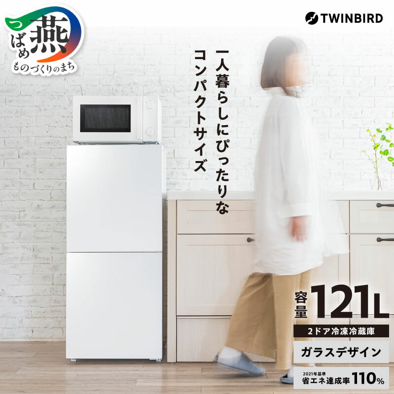 TWINBIRD冷蔵庫 HR-GJ12 121L 2023年 家電 Ap2081 2ドア冷凍冷蔵庫 – ツインバード公式ストア