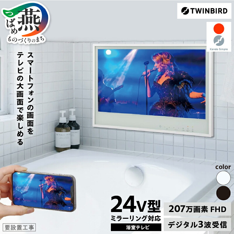 【ふるさと納税】 【別途設置工事の手配必要】 ツインバード 24V型浴室テレビ ホワイト/ブラック 選べるカラー VB-BB241W/VB-BB241B 【 風呂 TV テレビ 防水 家電 大画面 TWINBIRD 燕三条 新潟県 燕市 】 [1001365]｜新潟県燕市
