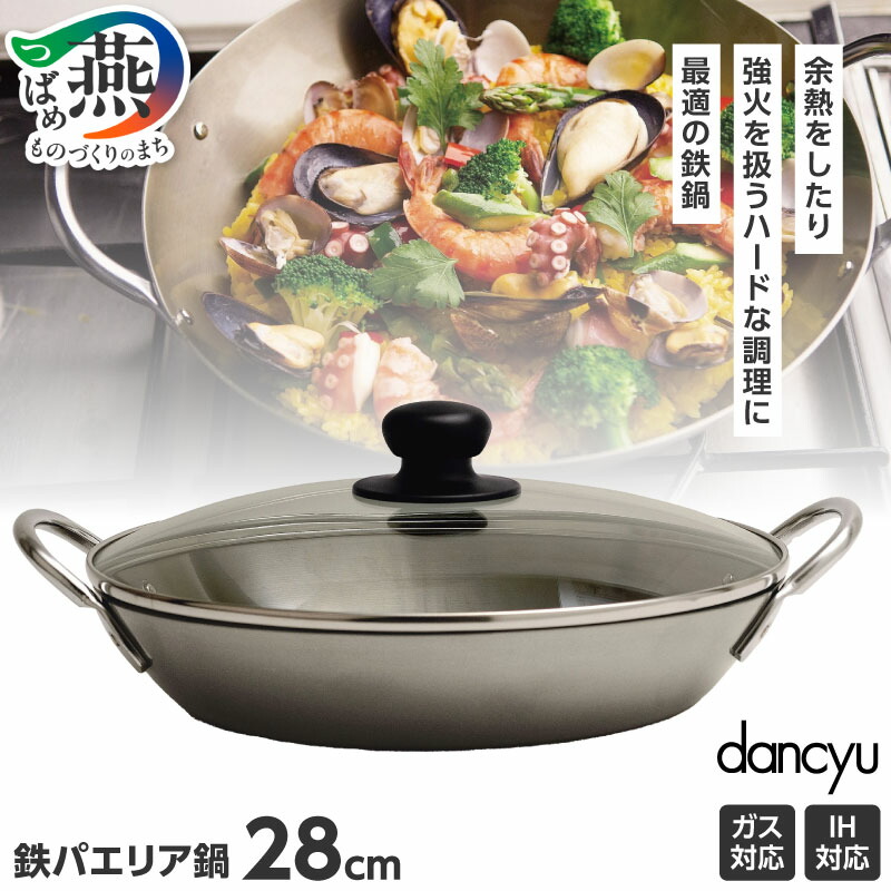 楽天市場】【ふるさと納税】ダンチュウ 鉄パエリア鍋28cm DA-33 IH