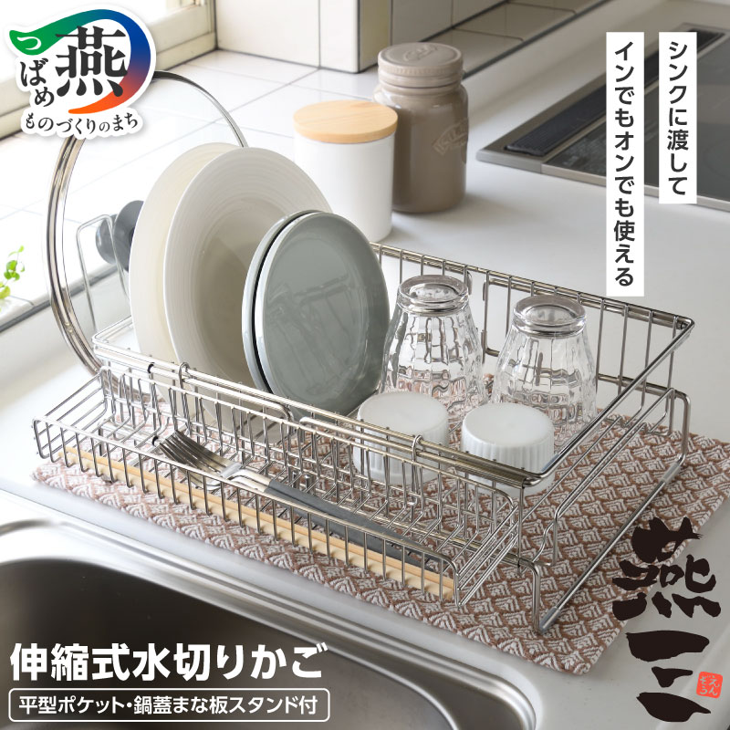 【ふるさと納税】EM-087 燕三 シンクイン・オンで使える 伸縮式 水切りかご セット【 ラック ステンレス 伸縮調整 鍋蓋まな板スタンド 洗い物 スペース活用 水回り用品 台所用品 日本製 キッチンウェア キッチン用品 和平フレイズ 新潟県 燕三条 燕市 】 [10002884]