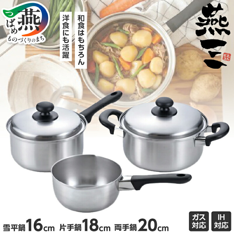 IH対応ふきこぼれにくい両手鍋&片手鍋（目皿付） EM-011a 楽天市場】【ふるさと納税】燕三 IH対応ふきこぼれにくい両手鍋