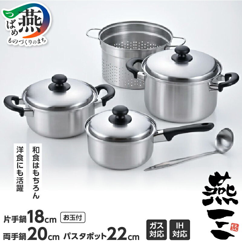 【ふるさと納税】 燕三 片手鍋18cm & 両手鍋20cm ＆ パスタポット22cm EM-022 【 片手鍋 両手鍋 パスタポット お玉 ステンレス IH 鍋 キッチン ガス キッチン用品 調理器具 和平フレイズ 新潟県 燕市 】[1001328]