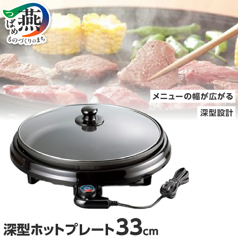 【ふるさと納税】RM-8444 レギュール 深型ホットプレート33cm【 レギュール 深型 ホットプレート 焼肉 家電 お祝い 新築祝い 結婚祝い パーティー ふっ素樹脂加工 和平フレイズ 新潟県 燕市 燕三条 】[f20034]｜新潟県燕市