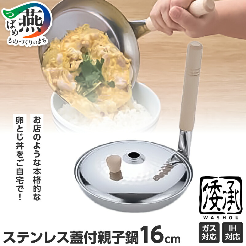 【ふるさと納税】MA-9959 倭承 (わしょう) ステンレス蓋付親子鍋16cm【 親子鍋 鍋 フライパン 親子丼 カツ丼 卵とじ 丼鍋 ih対応 ガス対応 ステンレス キッチン用品 燕三条 燕市 送料無料 】|新潟県燕市