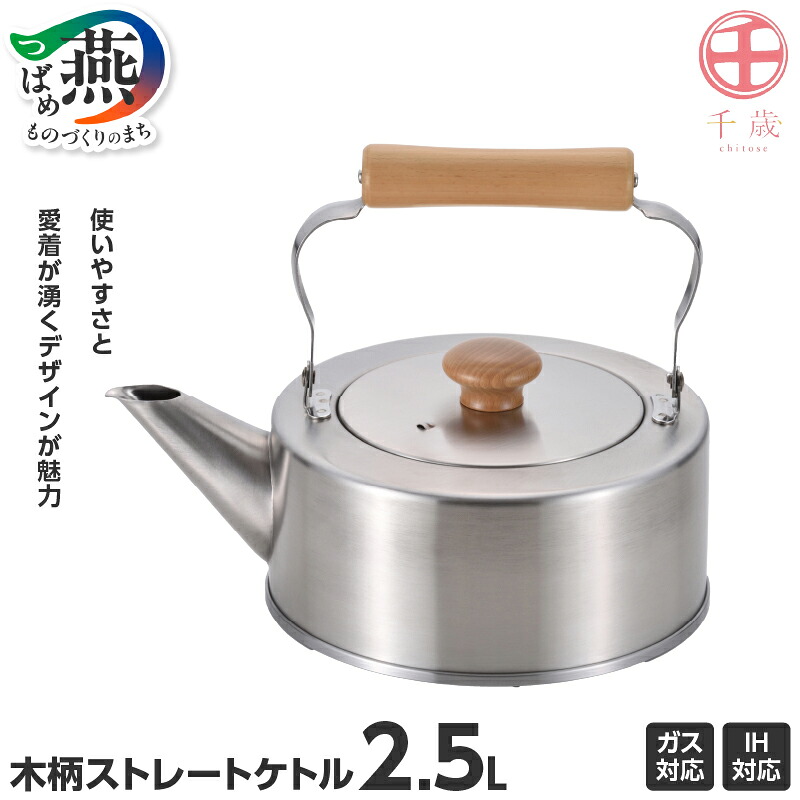 【ふるさと納税】 千歳 木柄ストレートケトル2.5L CS-004 やかん 日本製 ステンレス 直火 IH コンパクト ケトル おしゃれ ガス ステンレス キッチン キッチン用品 調理器具 和平フレイズ 燕三条 新潟県 燕市 11,680円