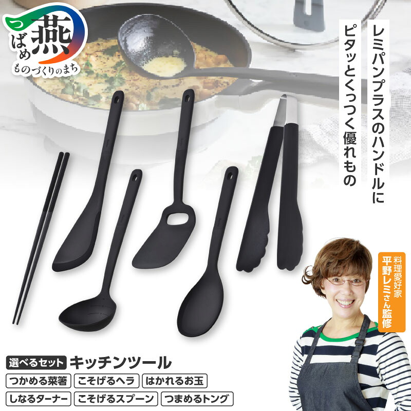 楽天市場】【ふるさと納税】 remy キッチンツール 選べるセット 4点 6