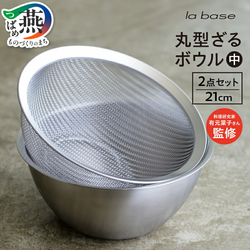 【ふるさと納税】 ラバーゼ 丸型ざる・ボウル(中) 2点セット LB-9354 ステンレス ざる ボウル 21cm 日本製 キッチン用品 調理器具 キッチンウェア キッチンツール ランキング 和平フレイズ 新潟県 燕市 燕三条