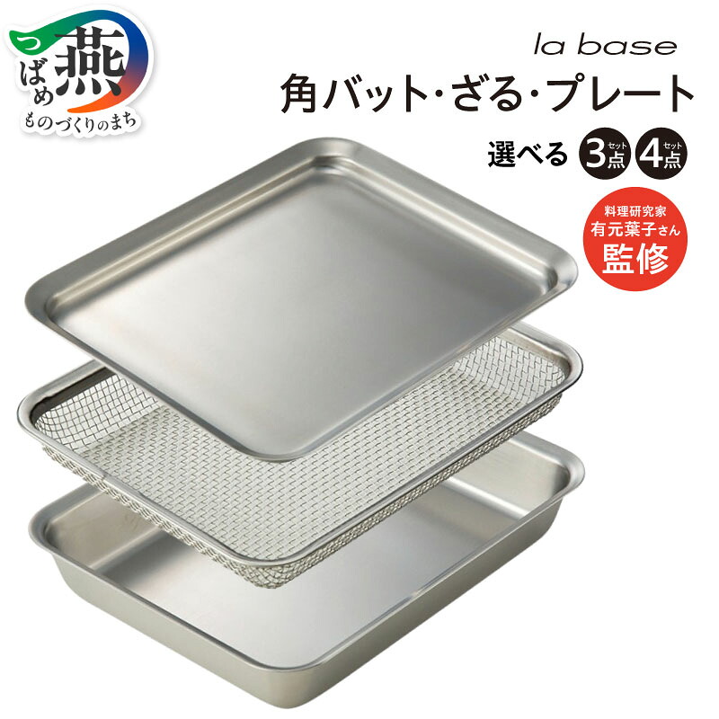 【ふるさと納税】 ラバーゼ 角バット・角ざる・角プレート 3点/4点 選べるセット数 バット ざる プレート セット ステンレス 食器洗浄機対応 水切り 油切り 下ごしらえ キッチン 料理 調理器具 キッチン用品 日本製 ランキング 和平フレイズ 新潟県 燕市 燕三条