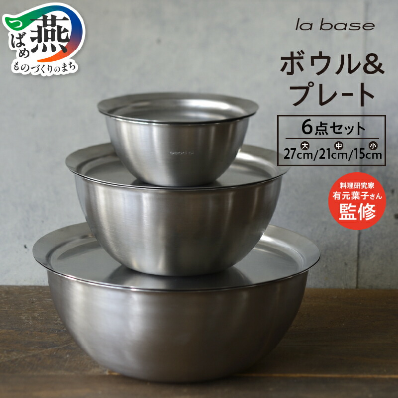 【ふるさと納税】 ラバーゼ ボウル & プレート 6点セット LB-115 ステンレス ボウル キッチン キッチン用品 キッチンツール ステンレスボウル プレート 清潔 日本製 和平フレイズ 新潟県 燕市 燕三条