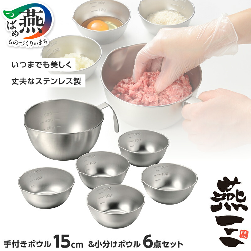 【ふるさと納税】 EM-099 燕三 手付きボウル 15cm & 小分けボウル 6点 セット【 目盛付き 計量 ステンレス ボウル ボール コンパクト キッチン 調理器具 キッチン用品 和平フレイズ 新潟県 燕市 燕三条 】｜新潟県燕市
