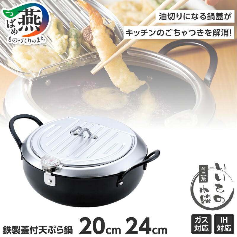 【ふるさと納税】 燕三条いいもの小路 鉄製 蓋付 天ぷら鍋 選べる サイズ【 20cm(TM-9467) / 24cm(TM-9090) 天ぷら鍋 天ぷらなべ 温度計 ガス 鍋 IH 対応 油切 フタ コンパクト 調理器具 キッチン用品 燕三条 和平フレイズ 新潟県 燕市 】|新潟県燕市