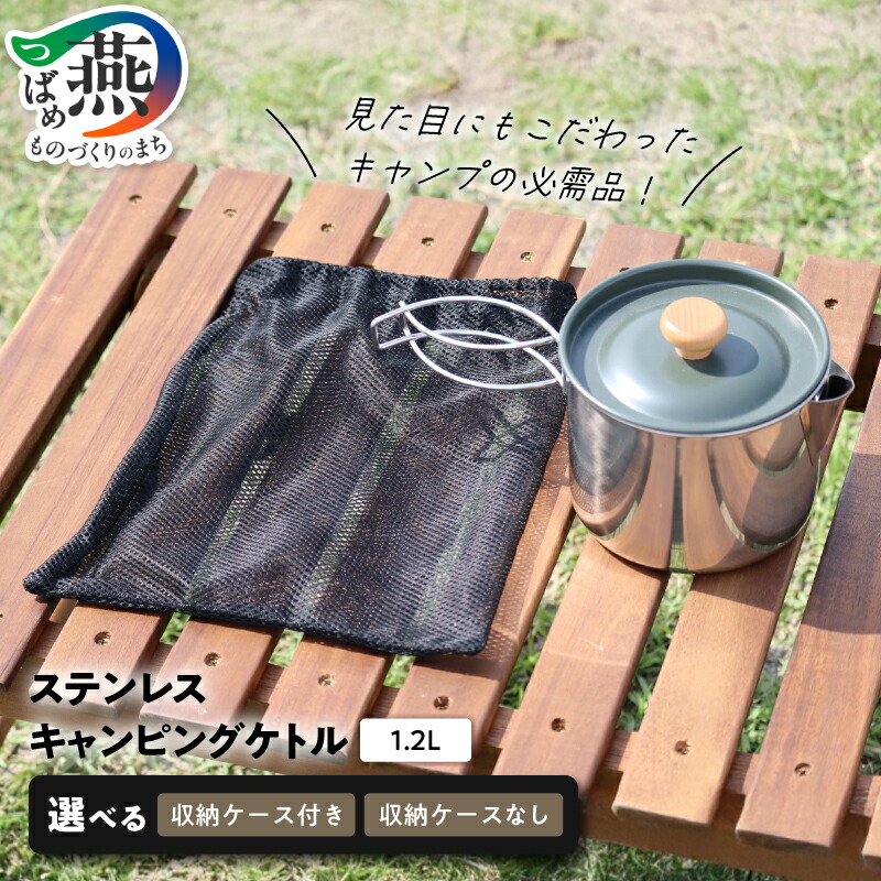 【ふるさと納税】メイド・イン・ツバメ ステンレスキャンピングケトル 1.2L 選べる 収納ケース付き やかん ケトル アウトドア キャンプ ステンレス コンパクト 登山 防災 O・S 新潟県 燕市 燕三条|新潟県燕市