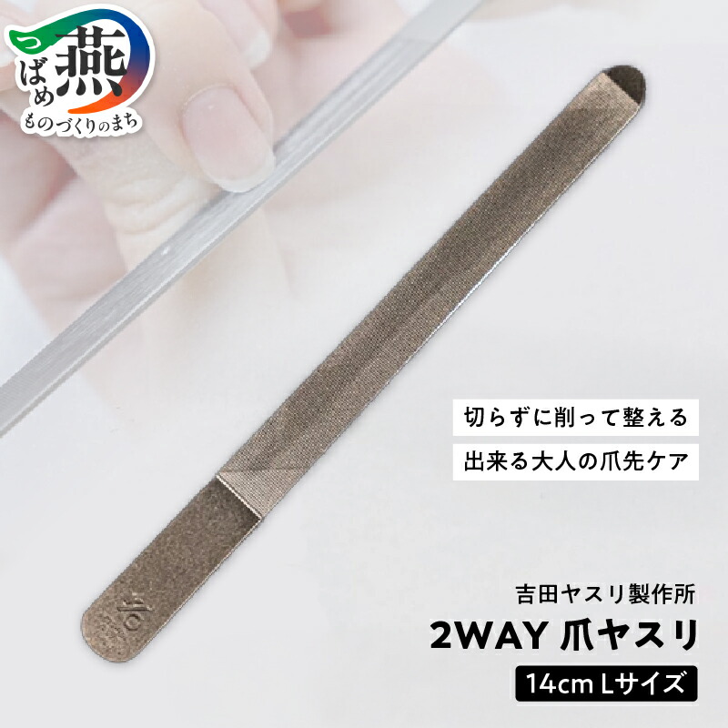 楽天市場】【ふるさと納税】爪ヤスリ 2WAY 1200 L 吉田ヤスリ 爪やすり