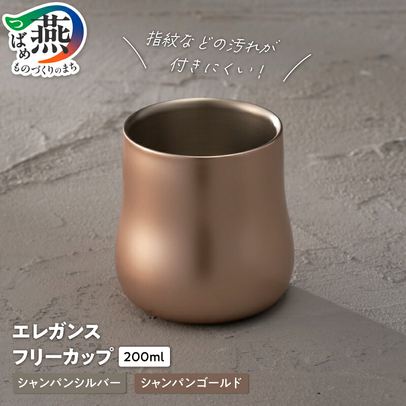 【ふるさと納税】 18-8ステンレス 二重構造 エレガンス フリーカップ シャンパンシルバー シャンパンゴールド タンブラー カップ コップ 保温 保冷 結露が出にくい 汚れが付きにくい 高級感 おしゃれ メイド・イン・ツバメ認証 Ｏ・Ｓ 新潟県 燕市 燕三条