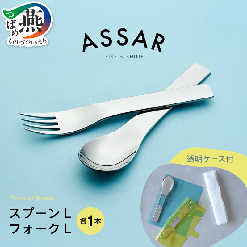 【ふるさと納税】ASSAR スプーンL & フォークL (透明ケース入り)【 幅広 ステンレス カトラリー フォーク スプーン セット 新潟県 燕市 燕三条 】｜新潟県燕市